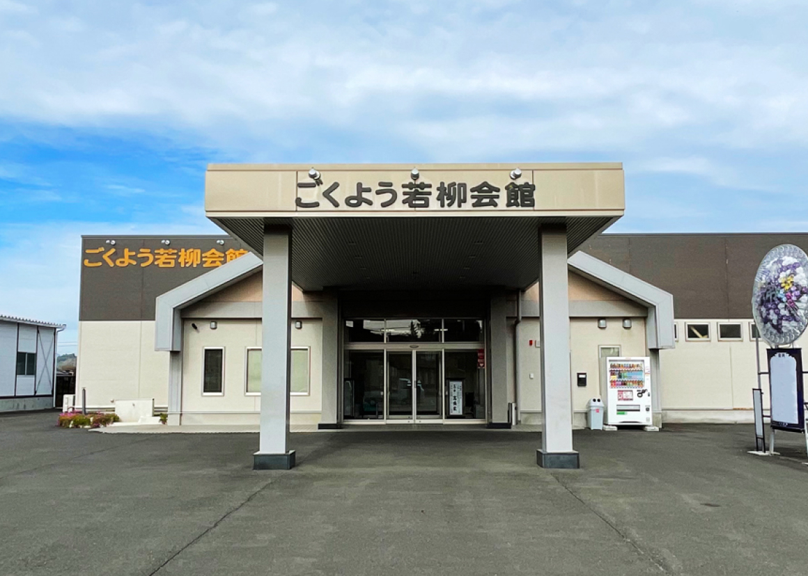 ごくよう若柳会館