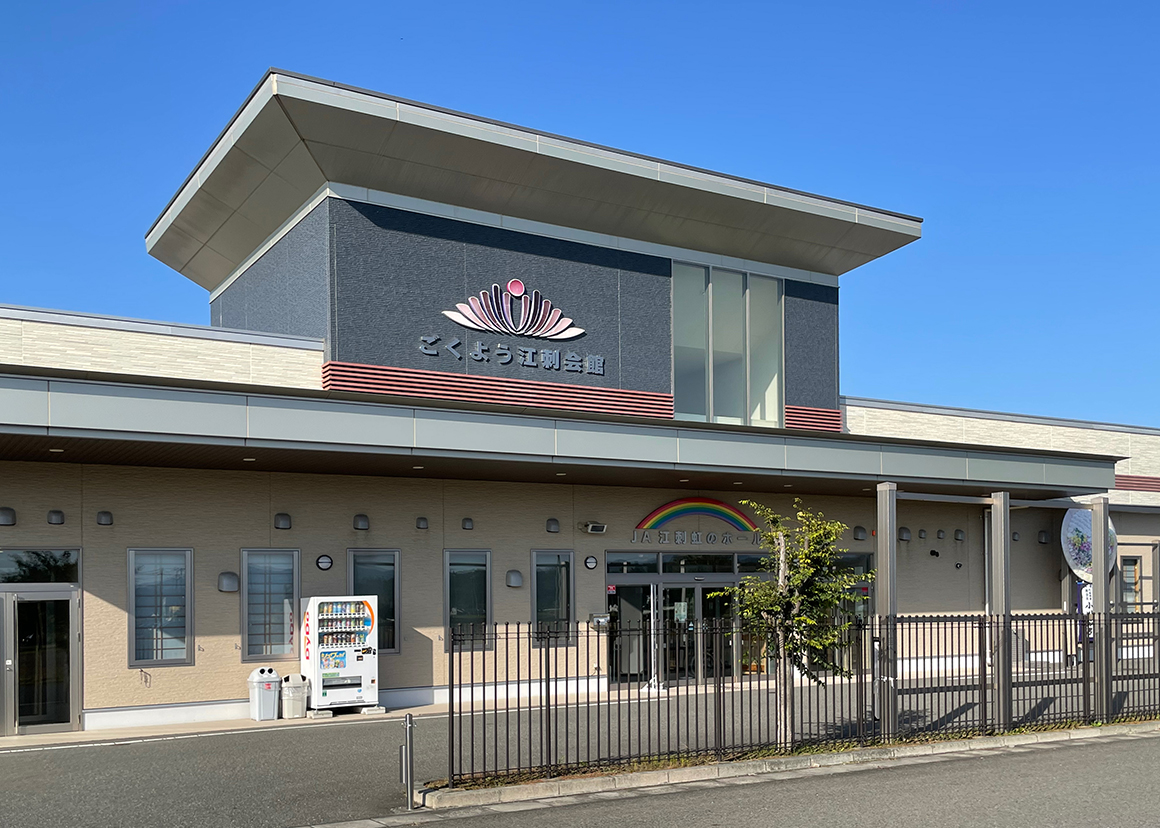 ごくよう江刺会館